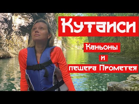 Видео: ПЕЩЕРА ПРОМЕТЕЯ, КАНЬОН ОКАЦЕ, МАРТВИЛЬСКИЙ КАНЬОН. КУТАИСИ, ГРУЗИЯ 2022   #грузия #каньоны #пещера