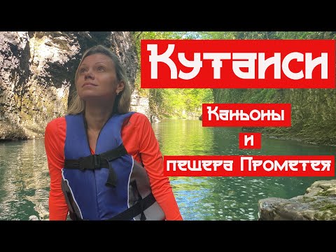 Видео: ПЕЩЕРА ПРОМЕТЕЯ, КАНЬОН ОКАЦЕ, МАРТВИЛЬСКИЙ КАНЬОН. КУТАИСИ, ГРУЗИЯ 2022   #грузия #каньоны #пещера