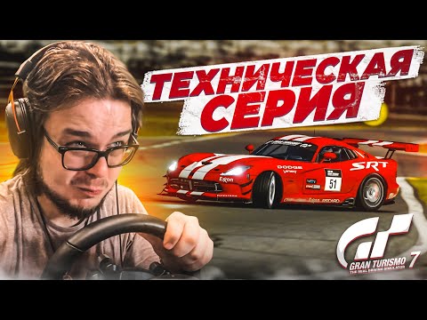 Видео: Я СДЕЛАЮ ВСЁ, ЧТОБЫ ВЫИГРАТЬ ЭТО! - ПРОХОЖУ ИСПЫТАНИЯ НА ЗОЛОТО В GRAN TURISMO 7 С РУЛЁМ! #11