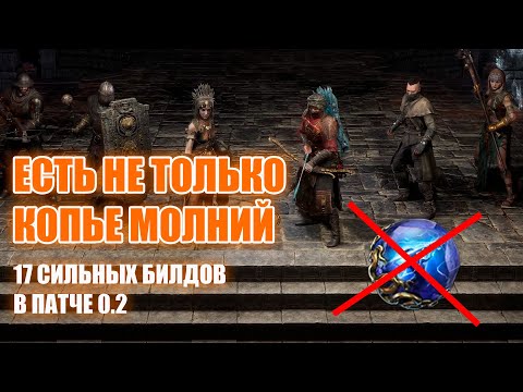 Видео: Path of Exile 2 |  17 сильных, необычных билдов патча 0.2