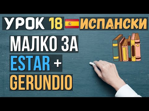 Видео: Испански език 🇪🇸 Урок 𝟭𝟴 📚 Малко за 𝗲𝘀𝘁𝗮𝗿 + 𝗴𝗲𝗿𝘂𝗻𝗱𝗶𝗼