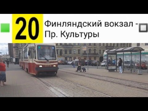 Видео: 20 Трамвай. Финлянский вокзал - Пр. Культуры