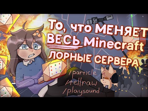 Видео: ЛОРНЫЕ СЕРВЕРА - ИЗМЕНЯЮТ MINECRAFT ПОЛНОСТЬЮ. Как КРУТО делать сюжет в Minecraft?