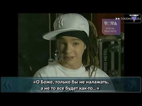 Видео: 19.12.2005 - Viva Special: Tokio Hotel Auf Tour (с русскими субтитрами)
