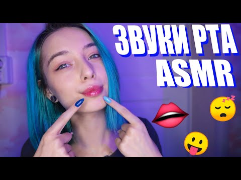 Видео: АСМР ЗВУКИ РТА 👄 ДЛЯ ТВОИХ МУРАШЕК И СНА | ASMR MOUTH SOUNDS 💋