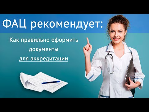Видео: Рекомендации ФАЦ по оформлению документов для аккредитации