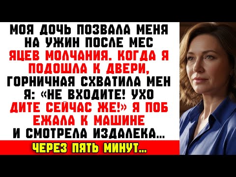 Видео: «Уходите скорее!» — сказала домработница. Я выбежала к машине. Через пять минут я увидела нечто…