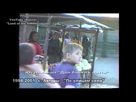 Видео: 1998-2001 по улицам с. Автуры