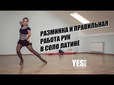 Видео: YESDS | Видео урок | Разминка и правильная работа рук в соло латине