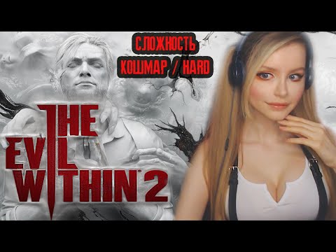 Видео: THE EVIL WITHIN 2 ● КОШМАР /  HARD ● ЗЛО ВНУТРИ 2 ●  ПОЛНОЕ ПРОХОЖДЕНИЕ  НА РУССКОМ ●  СТРИМ