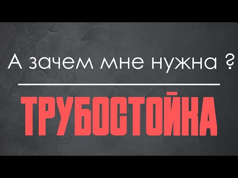 Видео: ЗАЧЕМ НУЖНА ТРУБОСТОЙКА? Ответ на частый вопрос.