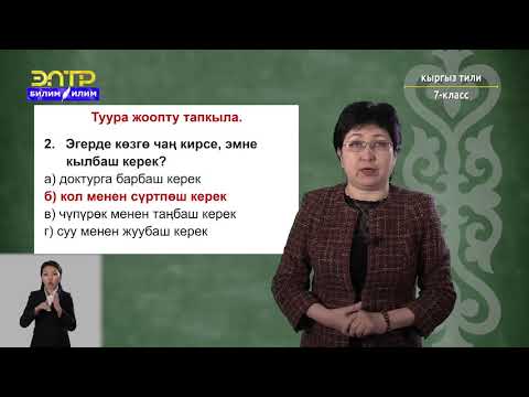 Видео: 7-класс | Кыргызский язык | Ден соолук чың болуу үчүн эмне кылуу керек?