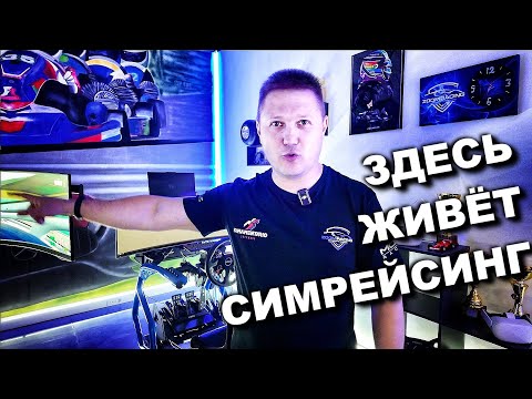 Видео: Где можно поробовать настоящий симрейсинг или клуб автосимуляторов ZOOMRACING в Санкт-Петербурге