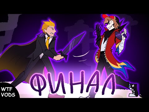 Видео: ФИНАЛ ЖекиВТФ на КОРе | Core VODS