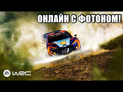 Видео: КТО БЫСТРЕЕ!? ОНЛАЙН С @FotonGT - EA WRC 24