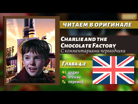 Видео: ЧТЕНИЕ НА АНГЛИЙСКОМ - Чарли и шоколадная фабрика "Глава 4.2" (оригинал)