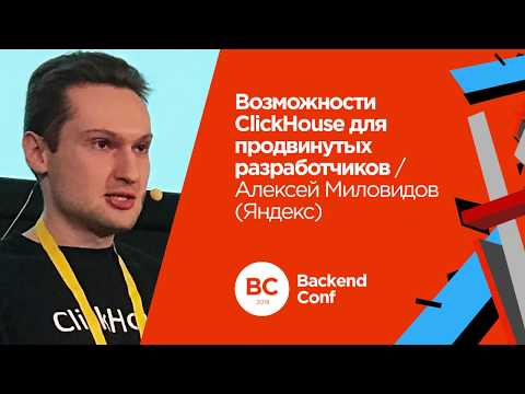 Видео: Возможности ClickHouse для продвинутых разработчиков / Алексей Миловидов (Яндекс)