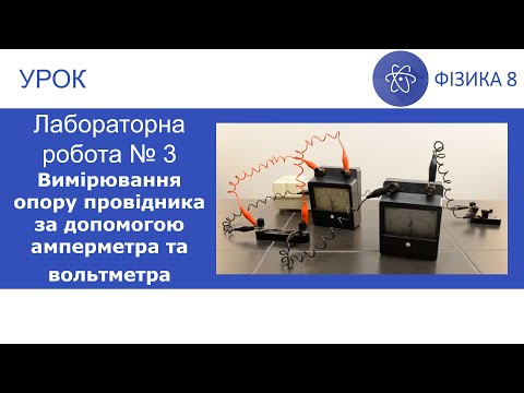 Видео: Лабораторна робота №3. Вимірювання опору провідника за допомогою амперметра та вольтметра. Фізика 8