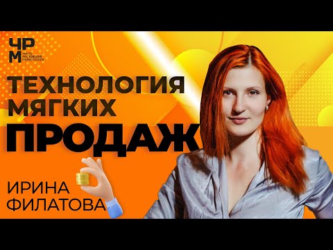 Видео: Мягкие продажи|Твердый результат