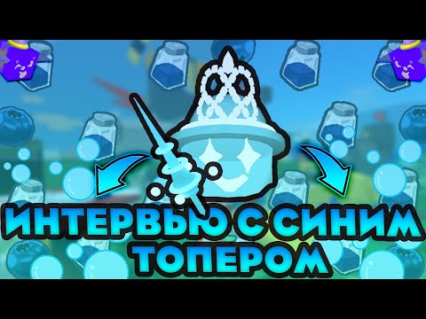 Видео: 🫐Интервью с топером синей пыльцы | Bee swarm simulator