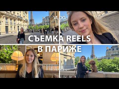Видео: VLOG: снимаем reels для моего бренда в Париже