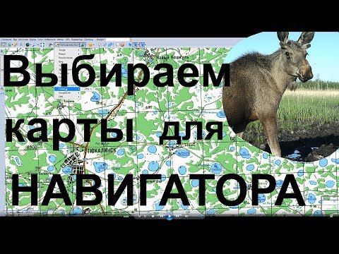 Видео: Лучший навигатор для охоты 2 КАРТЫ