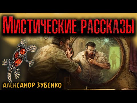 Видео: МИСТИЧЕСКИЕ РАССКАЗЫ | Страшные истории