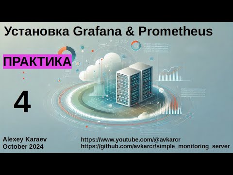 Видео: 4  Установка Grafana & Prometheus