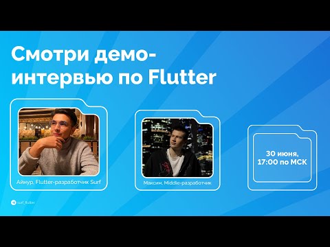 Видео: Демо-интервью по Flutter с Middle-разработчиком