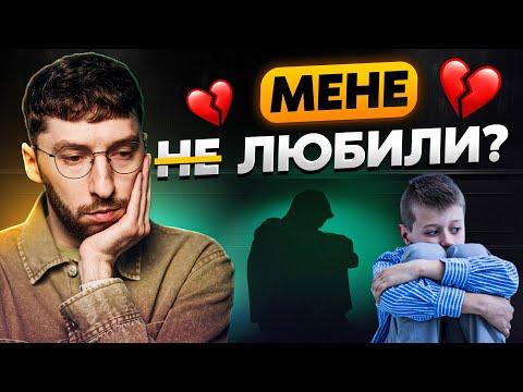 Видео: Дитячі травми: 5 фраз, які вказують, що ти пережив важке дитинство