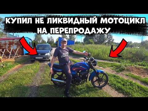 Видео: КУПИЛ НЕ ЛИКВИДНЫЙ МОТОЦИКЛ НА ПЕРЕПРОДАЖУ
