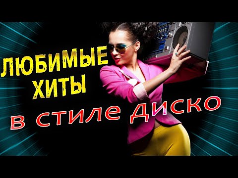 Видео: Супер ХИТЫ В РИТМЕ ТАНЦА