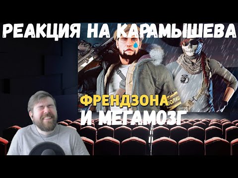 Видео: Реакция на Дениса Карамышева: Мегамозг (Apex Legends) и Френдзона (Rainbow Six Siege)