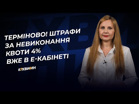 Видео: Терміново! Штрафи за невиконання квоти 4% вже в е-кабінеті | 03.05.2023