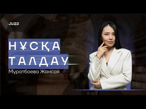 Видео: НҰСҚА ТАЛДАУ | ОРЫС ТІЛІ | ЖАНСАЯ АПАЙ