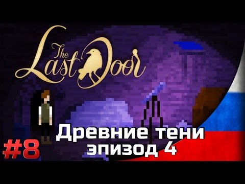 Видео: Прохождение на русском The Last Door [#8] EP4 Древние тени / Ancient Shadows