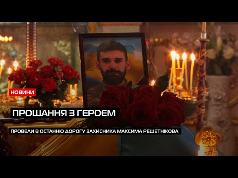 Видео: У Мукачеві попрощалися із Героєм Максимом Решетніком