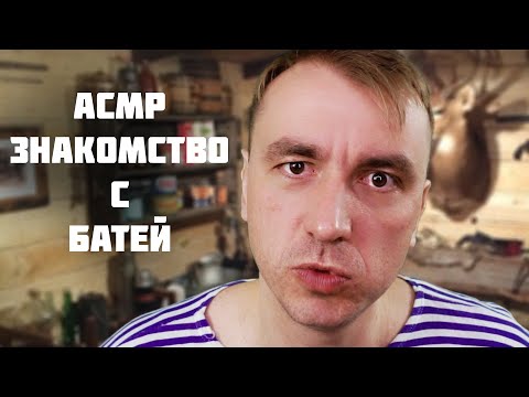 Видео: АСМР Знакомство с Отцом Девушки