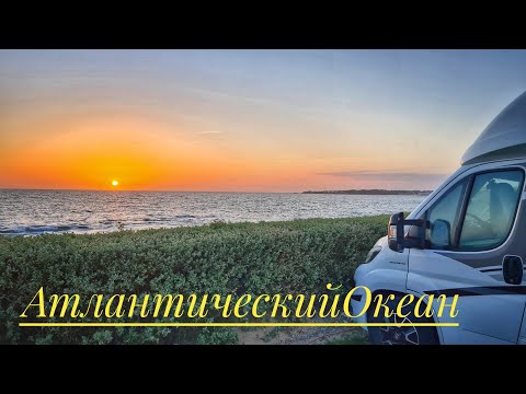 Видео: На автодоме по Бретани. Кемпинг на берегу океана. Бретонский городок на побережье Атлантики