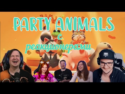 Видео: Party Animals с Реакционерами | @Jiskiran @MayniYT @ЛАНДАУУ @yumiliya_nya 