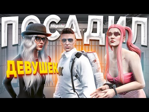 Видео: ВЛЮБЛЁННЫЕ ДЕВУШКИ СОБЛАЗНЯЮТ ГОСНИКА ЧТОБЫ ИЗБЕЖАТЬ АРЕСТ в GTA 5 RP / MAJESTIC RP