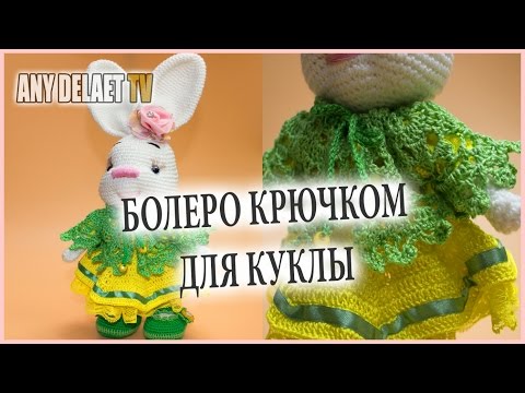 Видео: Болеро крючком | Вязаная накидка крючком