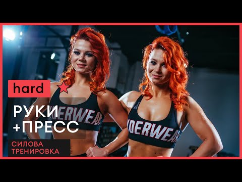 Видео: Силовая тренировка на РУКИ и СПИНУ + ПРЕСС | TWINSFIT