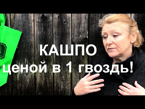 Видео: Кашпо, ценой в один гвоздь. Как из старой стены сделать конфетку.