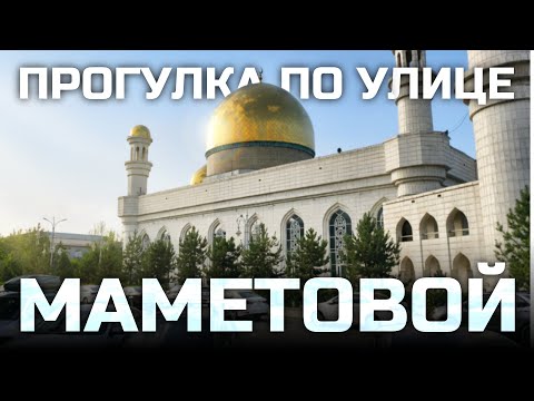 Видео: Маленькая важная улица Маншук Маметовой I Влог 20