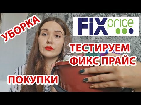 Видео: Тестируем товары для уборки ФИКС ПРАЙС / Покупки из магазина ФИКС ПРАЙС / Уборка дома