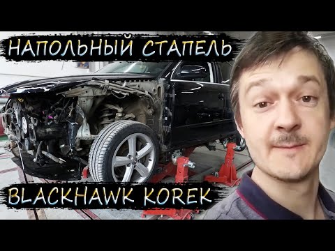 Видео: Напольный стапель Корек обзор ч.1 Blackhawk Korek