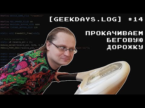 Видео: [geekdays.log] #14 - прокачиваем беговую дорожку