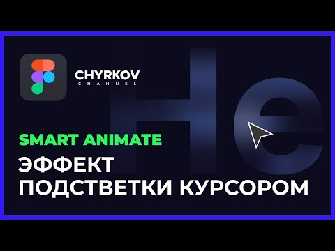 Видео: Как сделать эффект подсветки текста курсором в Фигме? | Figma уроки