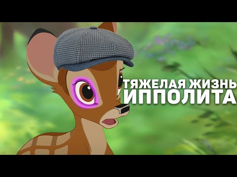 Видео: БЭМБИ СУРОВАЯ ЖИЗНЬ ИППОЛИТА | Озвучка БЭМБИ
